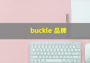 buckle 品牌